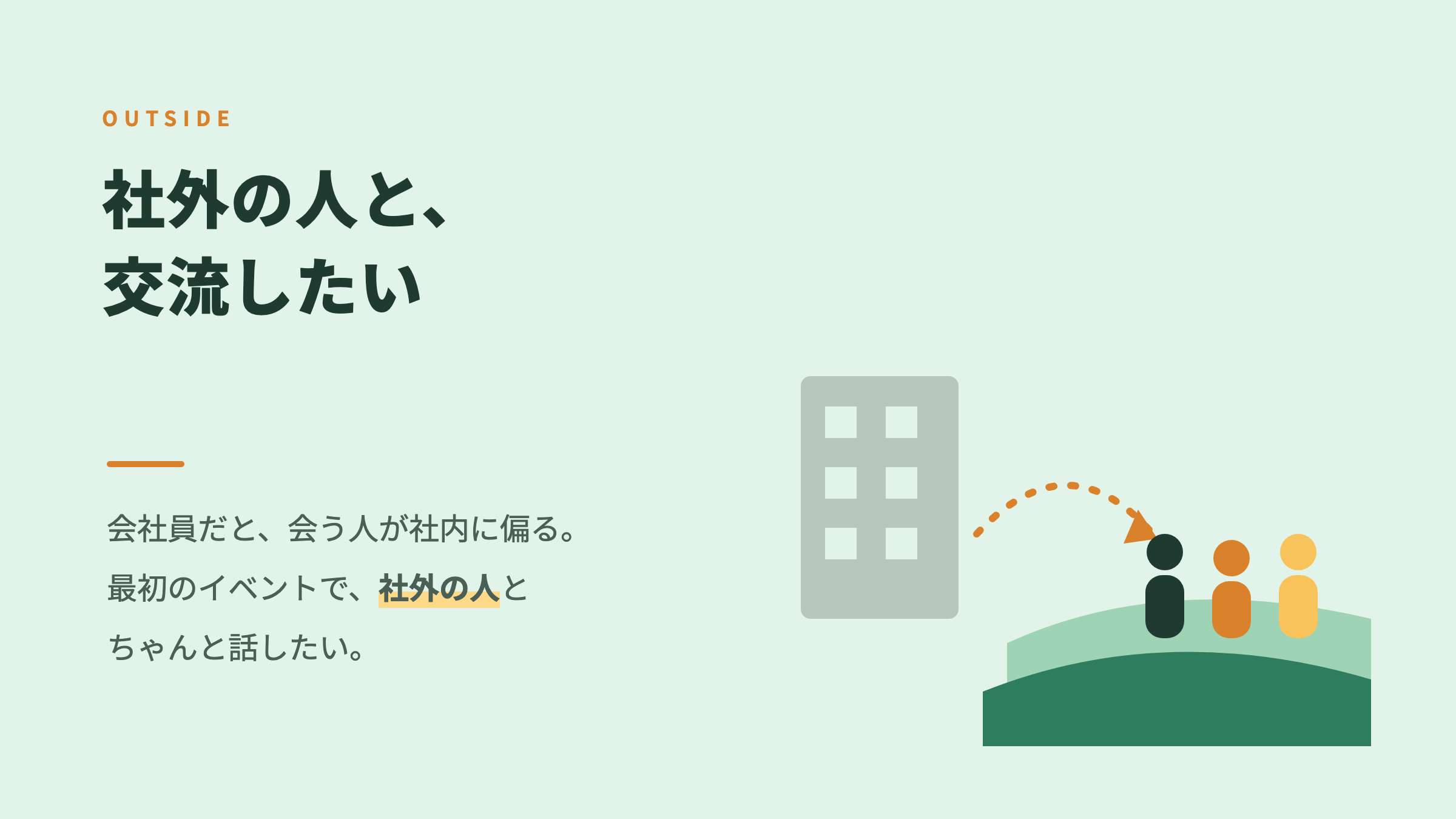 社外の人と交流したい