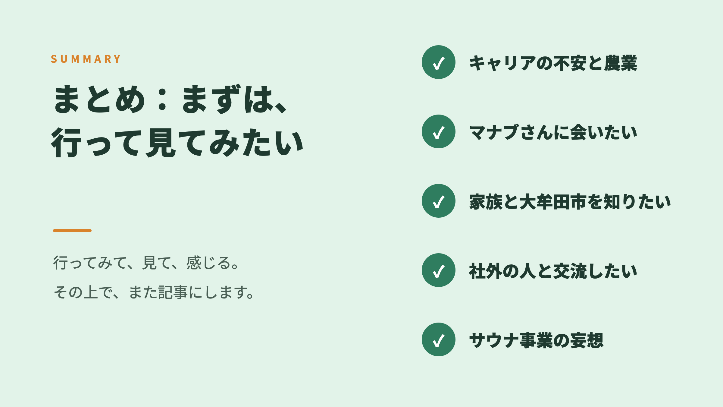 まとめ