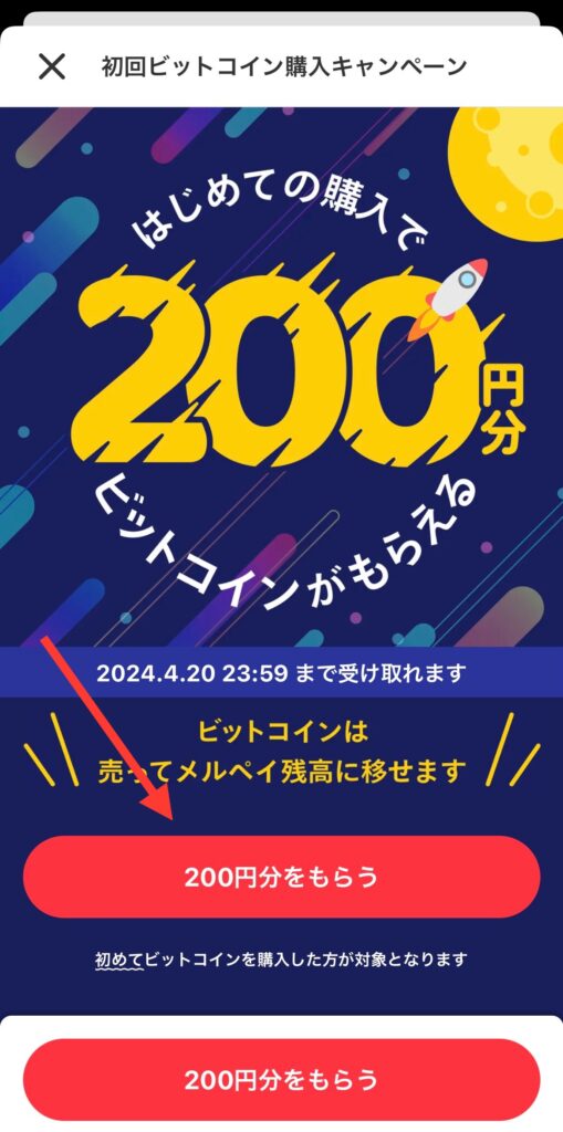 200円分をもらう