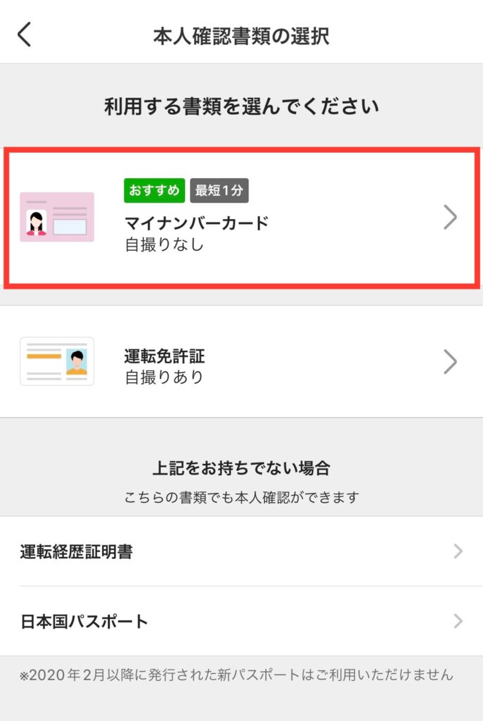 本人確認書類の選択