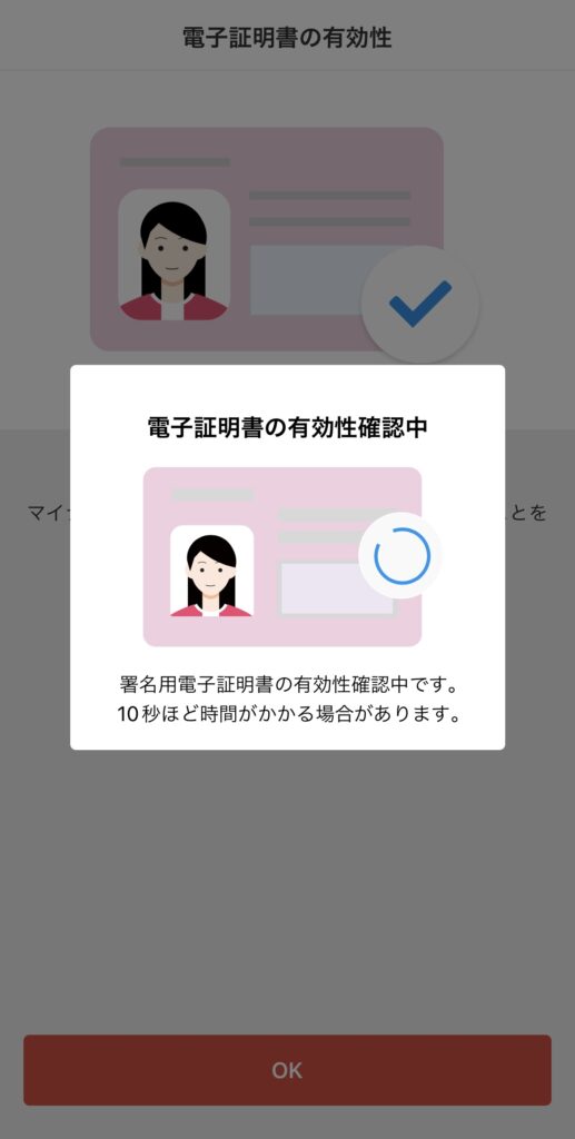 電子証明書の有効性の確認中