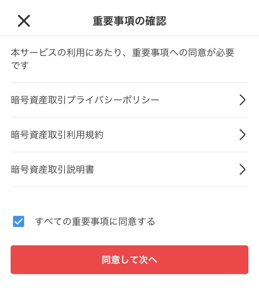重要事項の確認