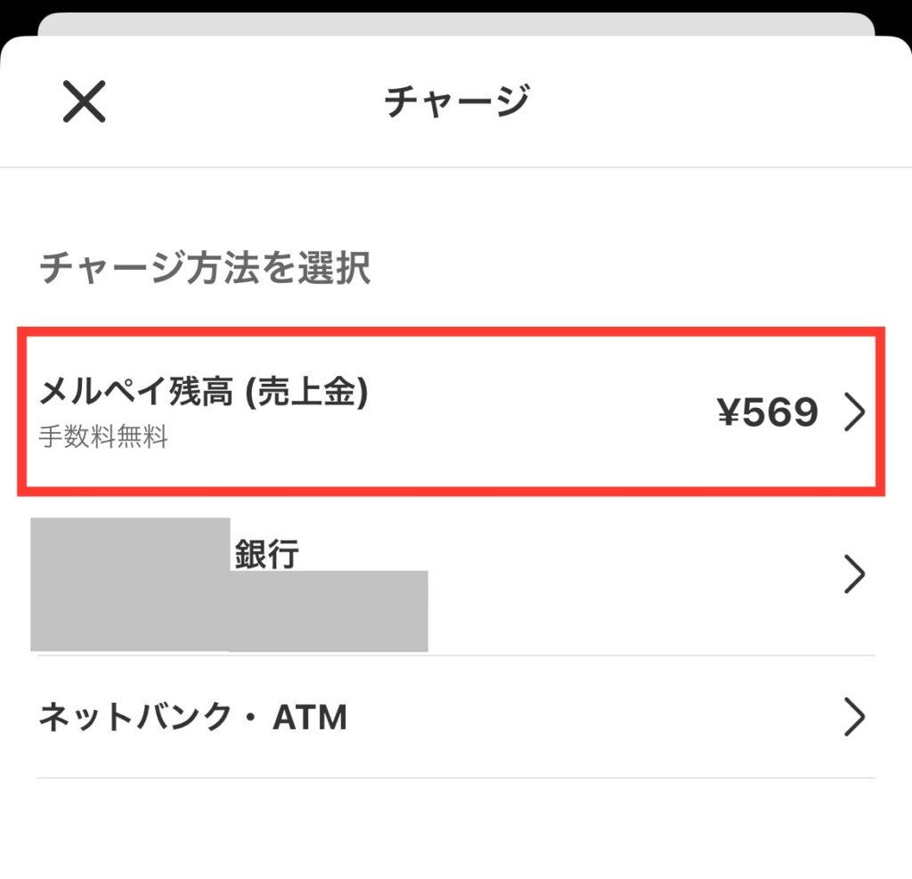 チャージ方法の選択