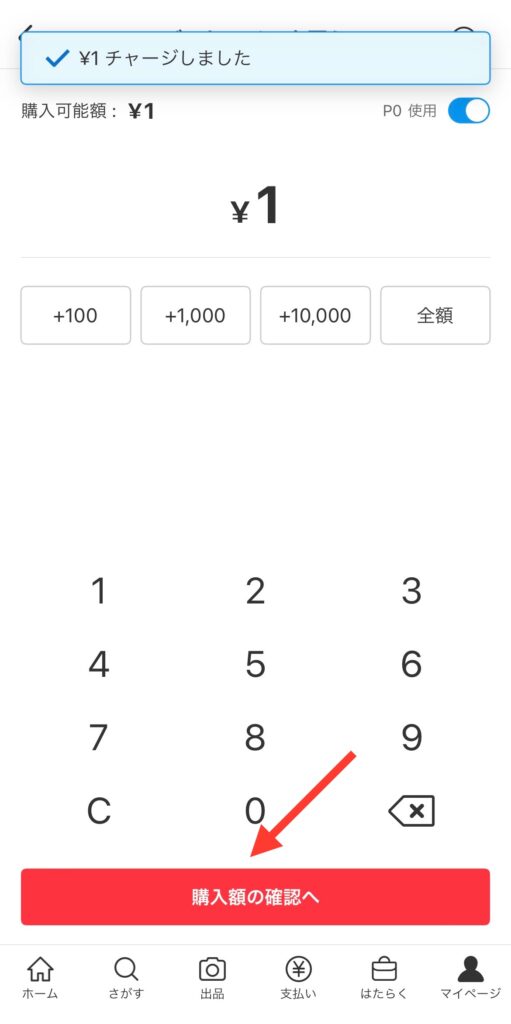 購入額の確認へ