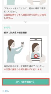 次へ（顔の撮影へ）