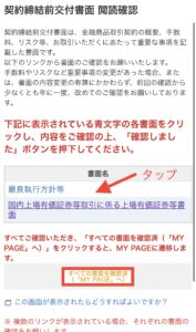 契約締結前交付書面 閲読確認