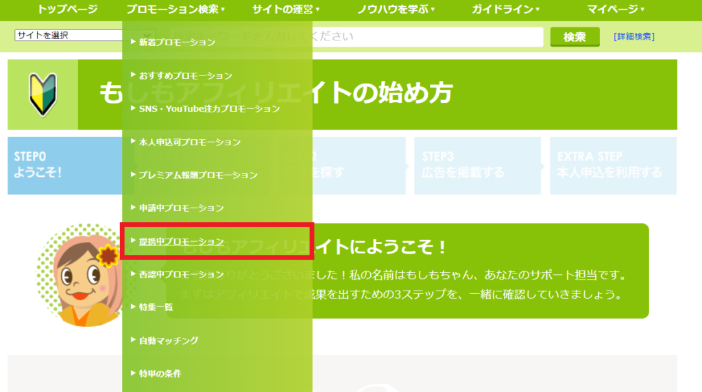 提携中プロモーション