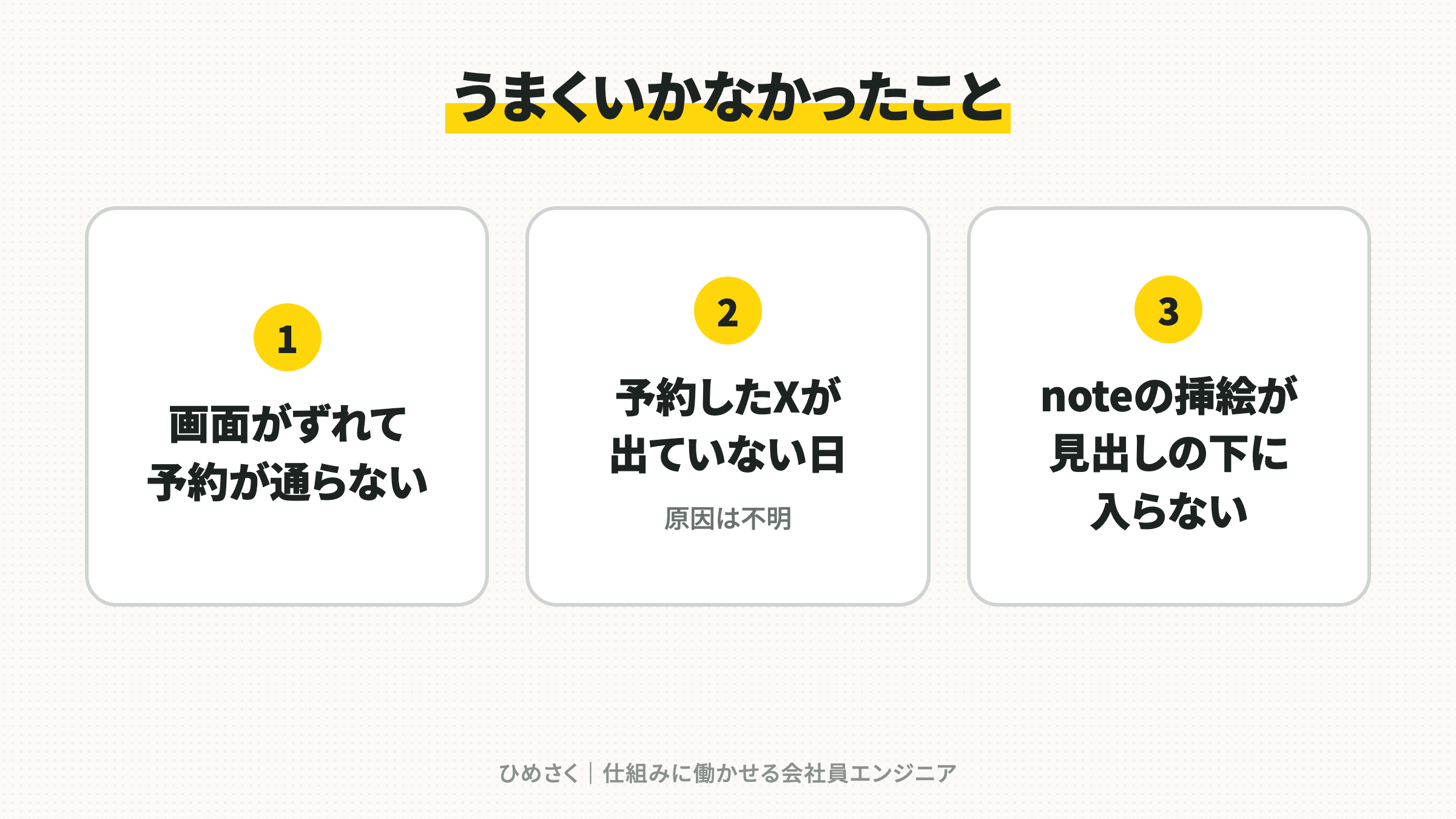 うまくいかなかったこと