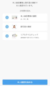 本人確認を始める