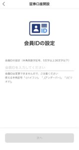 会員IDの設定