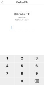 注文パスコード確認