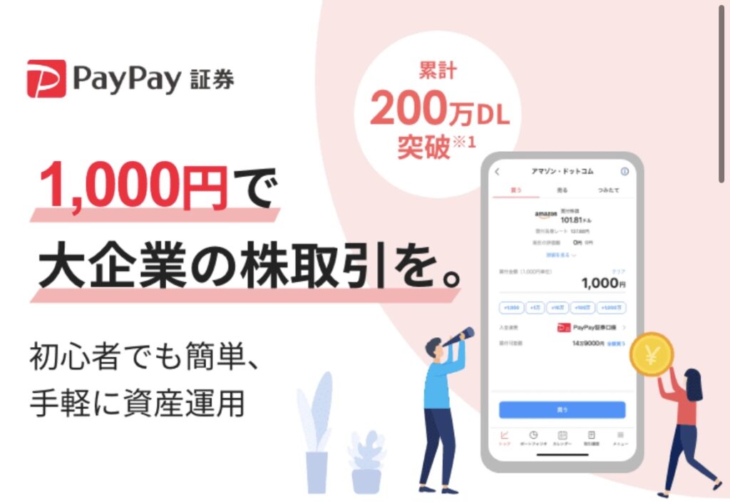 PayPay証券の口座開設