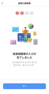 投資経験や金融資産の入力完了
