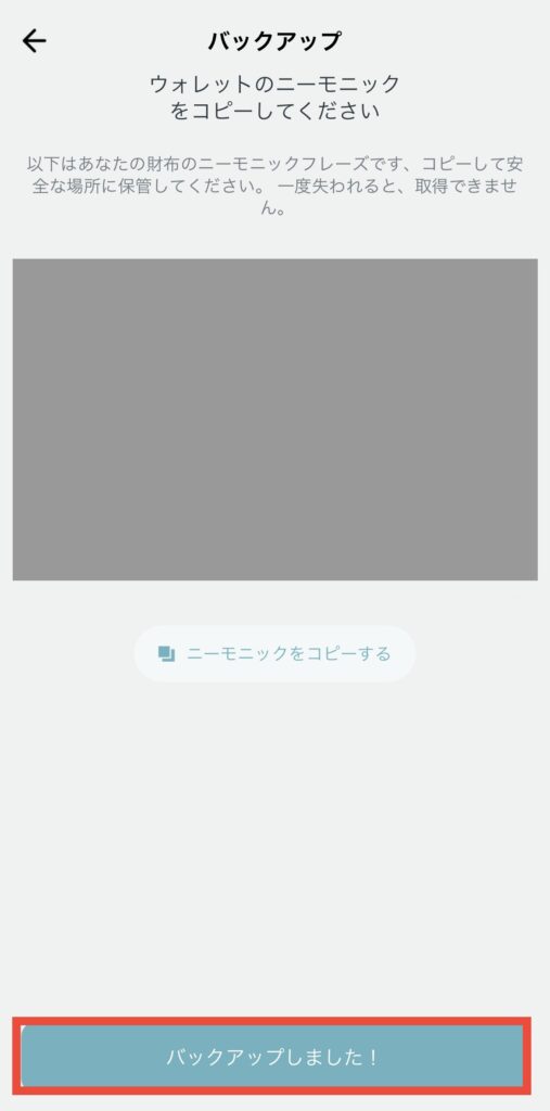 ニーモニックフレーズバックアップ