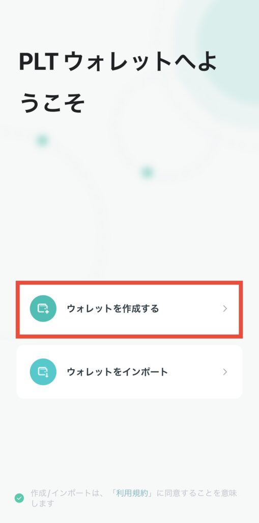 ウォレットを作成する