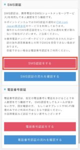 SMS認証をする