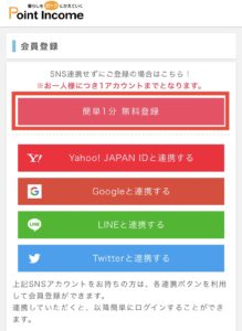 会員登録SNS連携