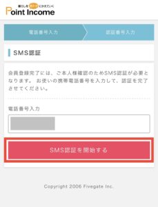 SMS認証を開始する