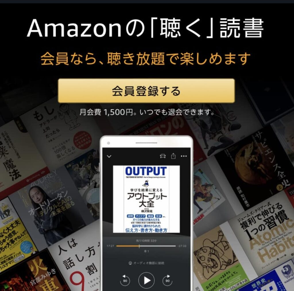 Amazonオーディブル
