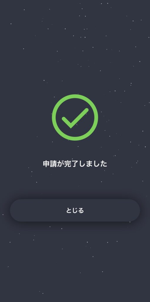 申請完了