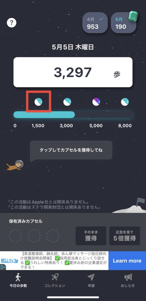 カプセルをタップ