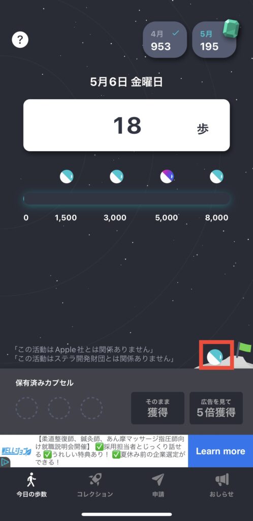 取り忘れたカプセルをタップ