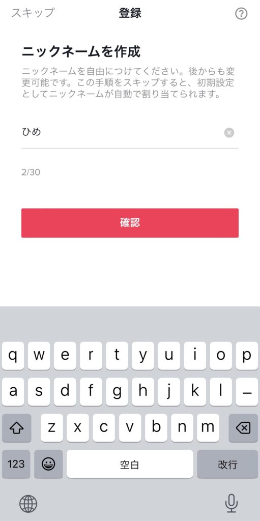 ニックネームを作成