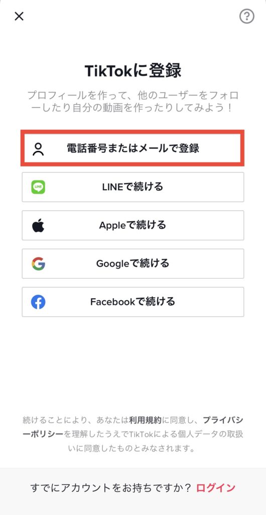 TikTokに登録
