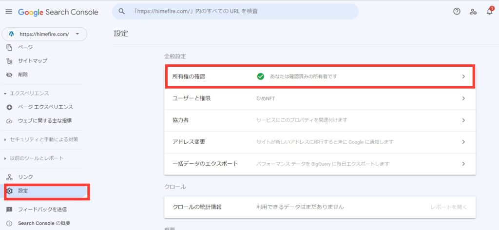 設定 > 所有権の確認