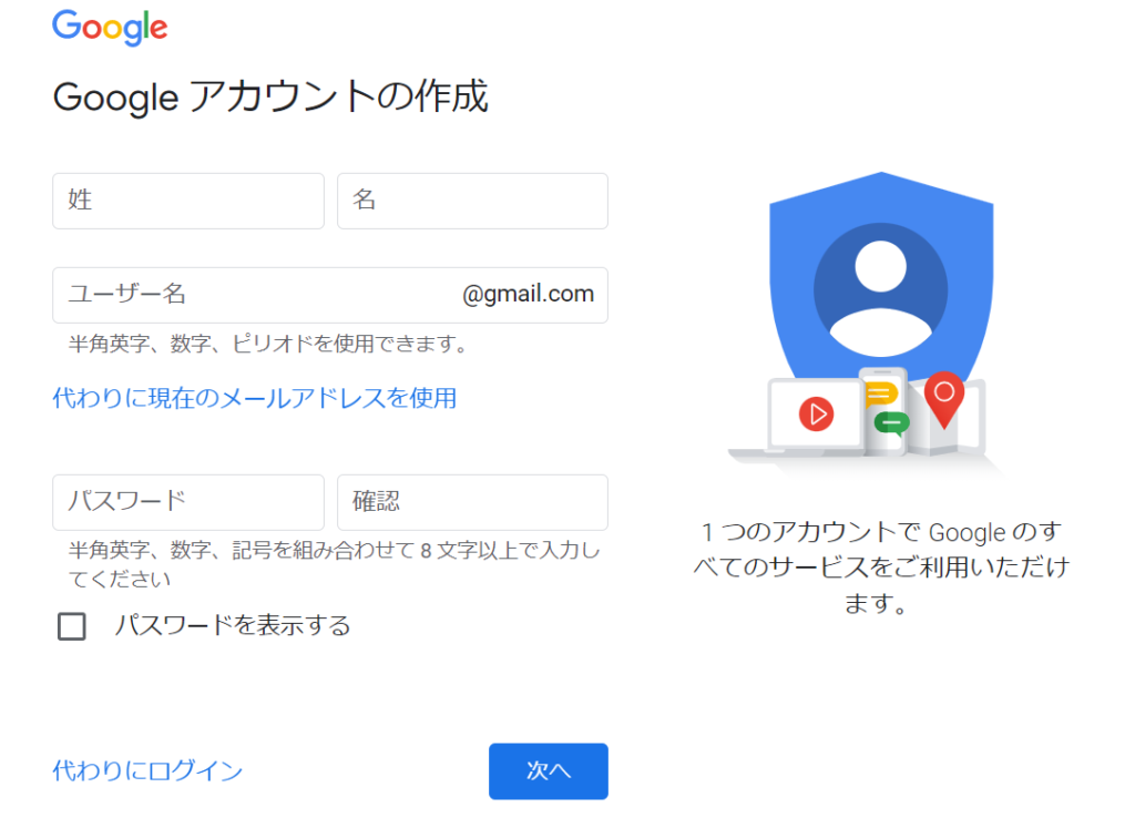 Googleアカウントの作成