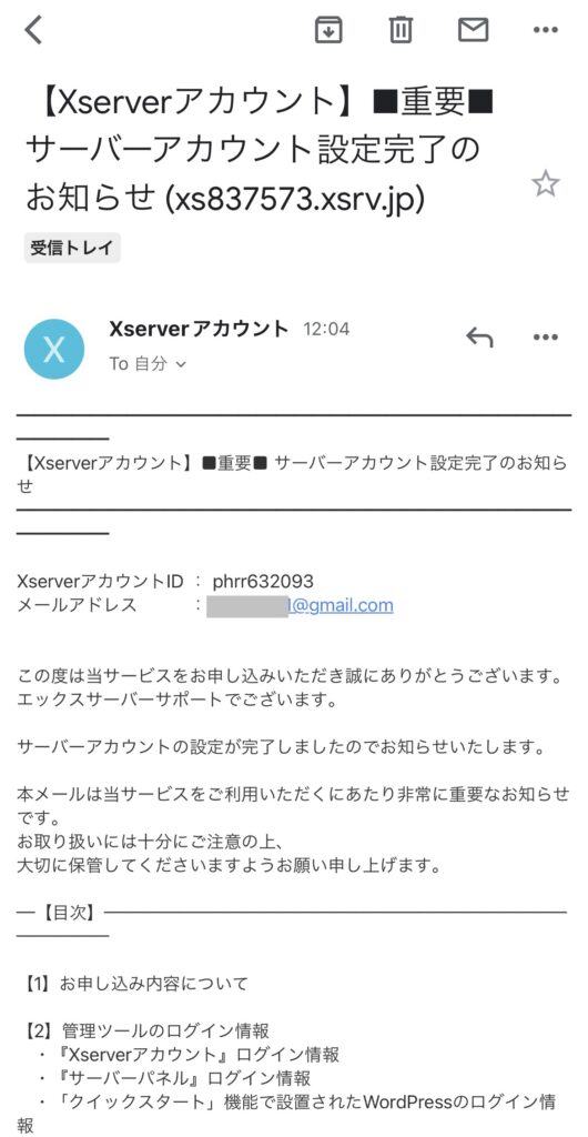 サーバーアカウント設定完了のメール