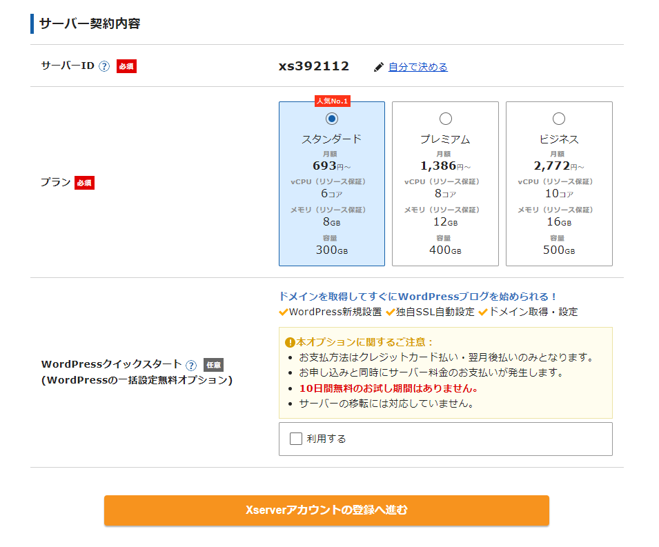 サーバー契約内容