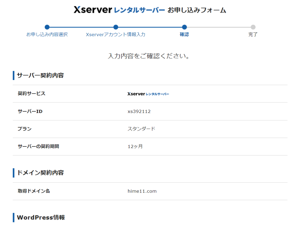 お申込みフォーム確認画面