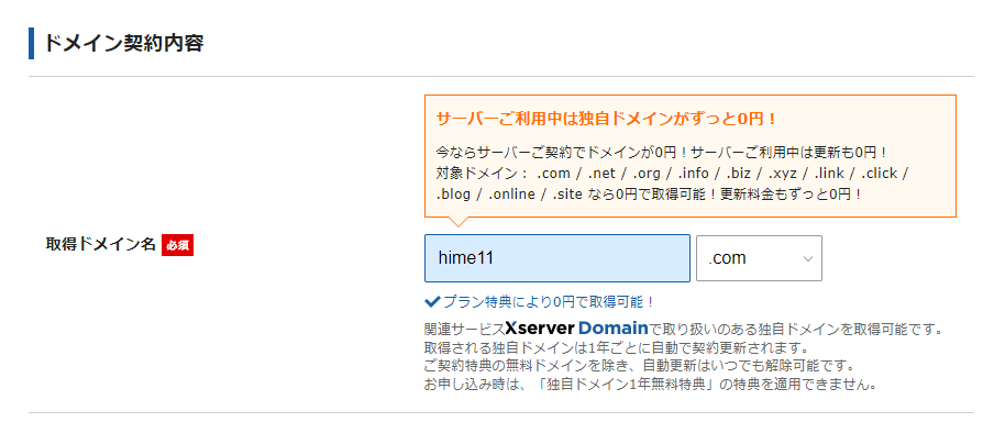 ドメイン契約内容