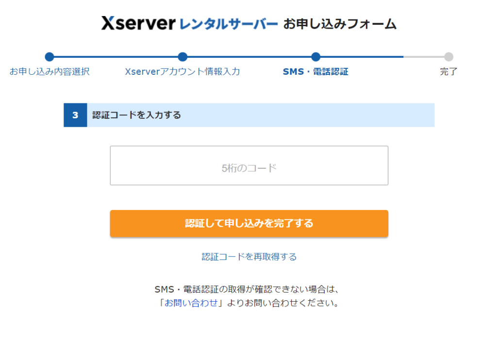 認証コード入力