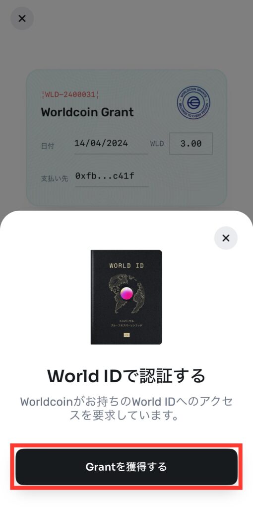 Grantを獲得する