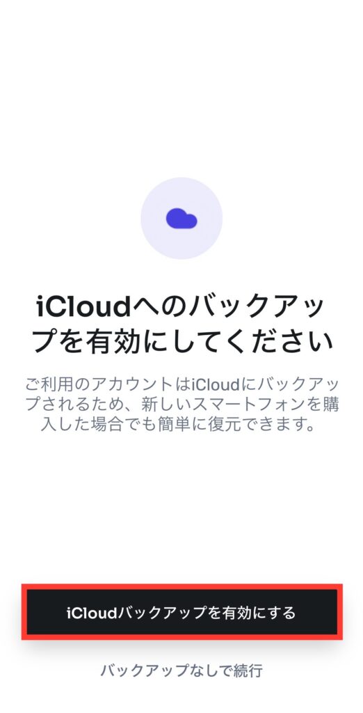 iCloudバックアップを有効にする
