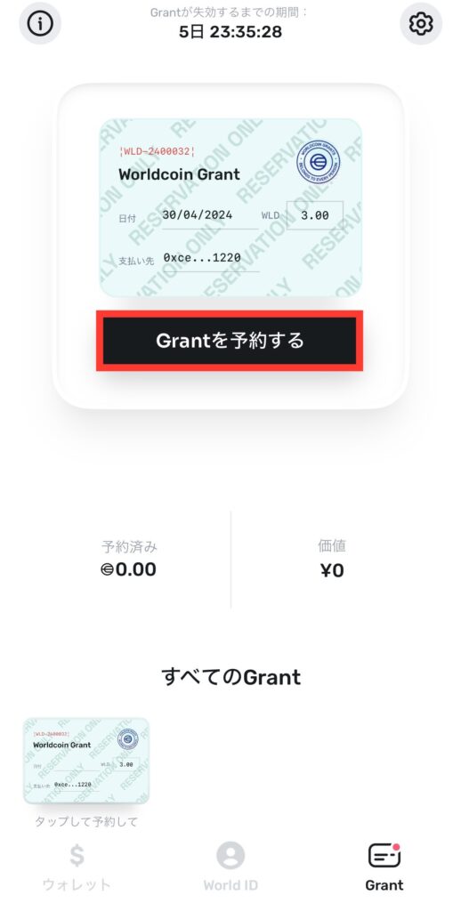 Grantを予約する